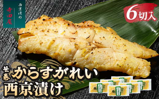 笹巻からすがれい西京漬セット 6パックセット
