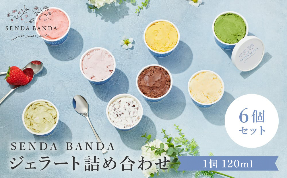 SENDA BANDA ジェラート詰め合わせ＜120ml×6個＞