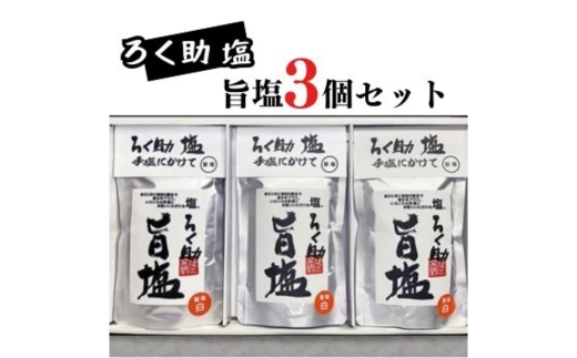 ろく助塩 旨塩 130g×3個セット｜ろく助塩 旨塩 だし塩 干椎茸 昆布 干帆立貝 うま味 プラス 旨み 調味料 白塩 ソルト お弁当 出汁 旨味 素材の旨味 お料理 調理 セット 3個
