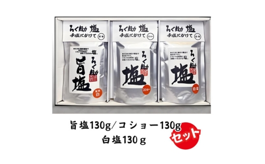 ろく助塩 3種セット 白塩130g コショー130g 旨塩130g | 塩 しお 胡椒 コショー 調味料 ろくすけ ろく助 六助 ろく助の塩 白 味付け ミネラル 干椎茸 昆布 干帆立貝 料理 出汁 弁当 調理 あら塩 熱中症 おにぎり グルメ 贈り物 ギフト プレゼント 東洋食品
