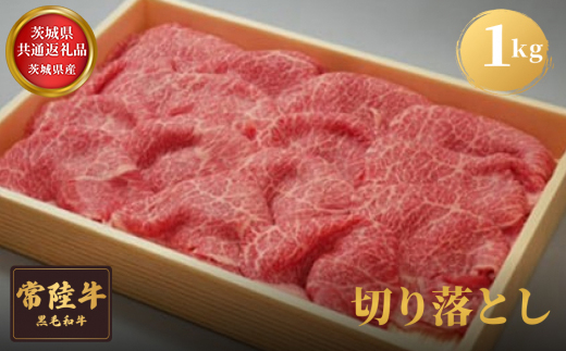 【茨城県共通返礼品】茨城県産 常陸牛切り落とし1kg 牛肉 お肉