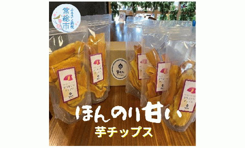 「常総市あすなろ農園産紅あずま使用」手揚げ芋チップ 70g×5