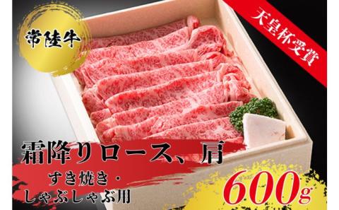 天皇杯ロース、肩600g 天皇杯ロース 肩 600g | 常陸牛 牛 和牛 天皇杯 ロース 肩肉 肩ロース ぎゅうにく お肉 霜降り すきやき しゃぶしゃぶ 牛しゃぶ スライス グルメ 贅沢 晩ごはん 記念日 冷凍 茨城県 常総市