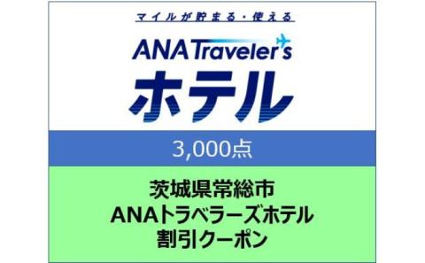 茨城県 常総市 ANAトラベラーズホテル クーポン 3,000点分