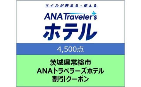 茨城県 常総市 ANAトラベラーズホテル クーポン 4,500点分