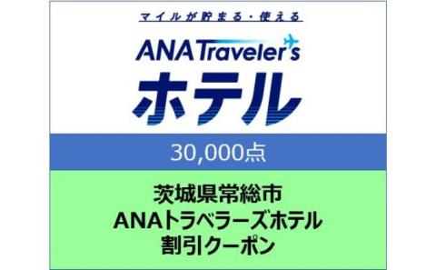 茨城県 常総市 ANAトラベラーズホテル クーポン 30,000点分