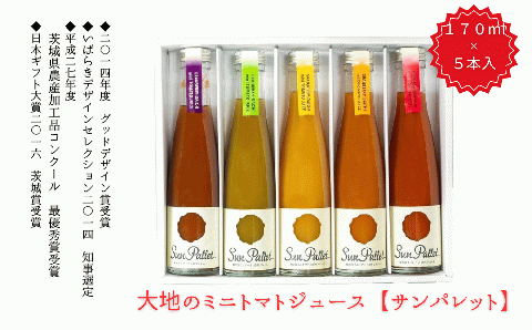 大地のミニトマトジュース（サンパレット）5本セット