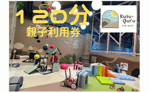 kusu-guru kids park 親子120分利用券