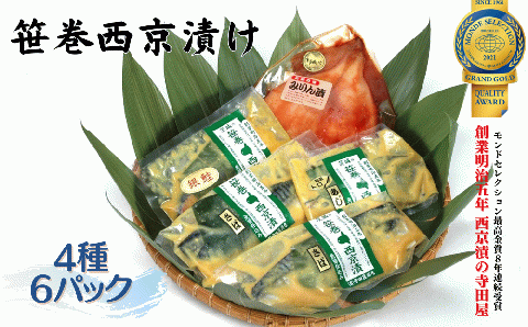 雑誌掲載 寺田屋の笹巻西京漬セット 寺田屋 笹巻 西京漬 セット 味噌漬け 鯖 サバ 銀しゃけ 鮭 アジ イカ するめいか 漬魚 魚介 西京焼き 焼き魚 ギフト 国内加工 魚 お魚 海鮮 海鮮加工