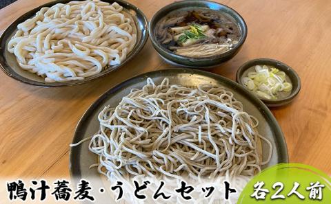 志な乃 鴨汁蕎麦・うどんセット 各2人前