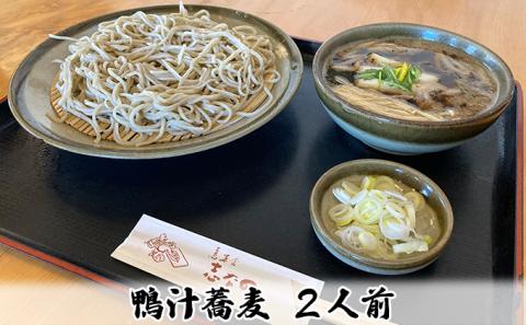 志な乃 鴨汁蕎麦２人前