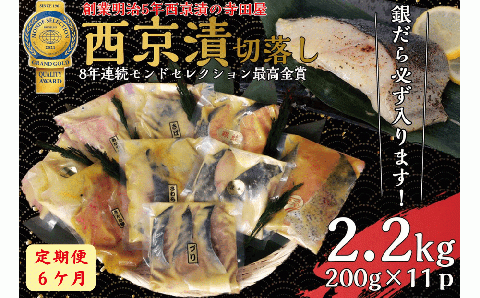 【定期便】 切落し西京漬けセット 2.2kg 6ヶ月連続お届け 銀だら さば さわら カラスガレイ キングサーモン 銀しゃけ 金目鯛 等