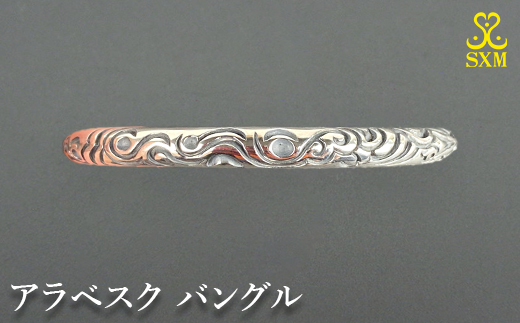 アラベスク　バングル