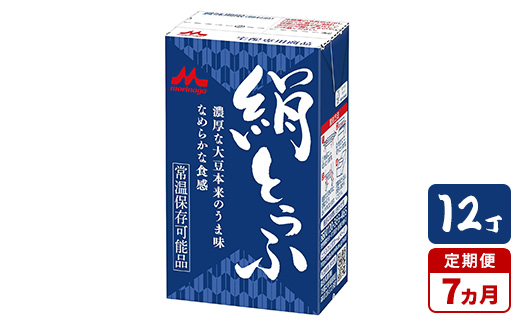 【7ヵ月定期便】森永 絹とうふ 12丁