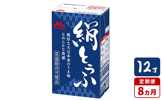 【8ヵ月定期便】森永 絹とうふ 12丁