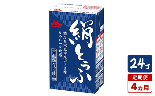 【4ヵ月定期便】森永 絹とうふ 24丁｜豆腐 絹豆腐 なめらか食感 24丁