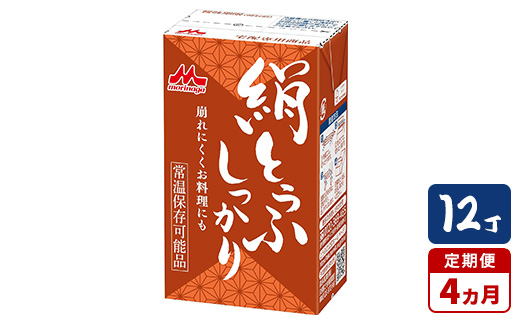 【4ヵ月定期便】森永 絹とうふしっかり 12丁