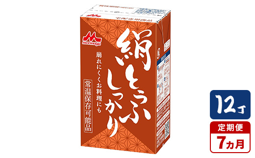 【7ヵ月定期便】森永 絹とうふしっかり 12丁