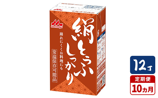 【10ヵ月定期便】森永 絹とうふしっかり 12丁