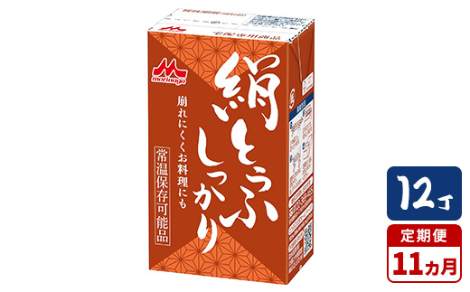 【11ヵ月定期便】森永 絹とうふしっかり 12丁