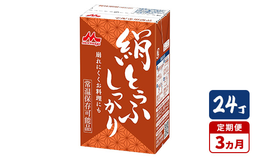 【3ヵ月定期便】森永 絹とうふしっかり 24丁｜森永 絹とうふ 豆腐 おやつ コク 甘み 旨み