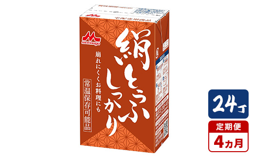 【4ヵ月定期便】森永 絹とうふしっかり 24丁｜森永 絹とうふ 豆腐 おやつ コク 甘み 旨み