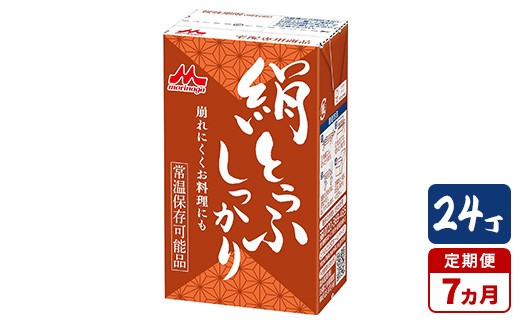 【7ヵ月定期便】森永 絹とうふしっかり 24丁｜森永 絹とうふ 豆腐 おやつ コク 甘み 旨み