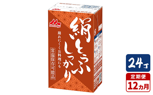 【12ヵ月定期便】森永 絹とうふしっかり 24丁｜森永 絹とうふ 豆腐 おやつ コク 甘み 旨み