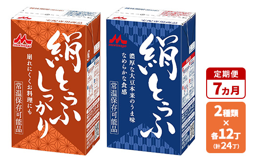 【7ヵ月定期便】森永 絹とうふ12丁＋ 絹とうふしっかり12丁 | ふるさと納税 豆腐 常温 とうふ セット まとめ買い 長期保存 食品保存 ヘルシー 和食 おかず ストック 食べ比べ アレンジ自在 大豆加工品 コク 甘み 旨み なめらか 崩れにくい