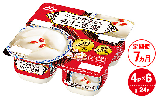 【7ヵ月定期便】タニタ食堂監修の杏仁豆腐 1ケース（4P×6個）｜お菓子 スイーツ ヘルシー タニタ食堂 杏仁豆腐