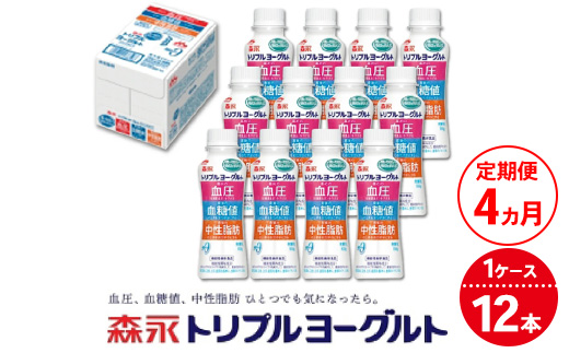 【4ヵ月定期便】トリプルヨーグルトドリンクタイプ 1ケース（12本） | ふるさと納税 ヨーグルト 飲むヨーグルト ギフト ドリンク セット 脂肪ゼロタイプ ミルクオリゴ糖を配合 自然な甘さ 白色のヨーグルト 冷蔵 乳製品 人気 お得セット 森永 森永乳業