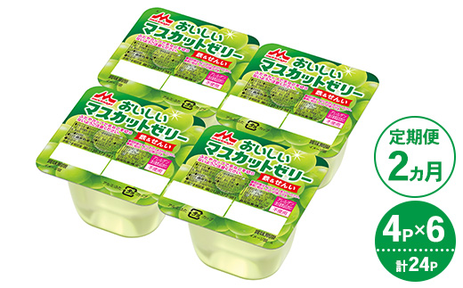 【2ヵ月定期便】森永 おいしいマスカットゼリー鉄＆せんい 1ケース（4P×6個）｜鉄分 食物繊維 着色料不使用 ゼリー マスカット