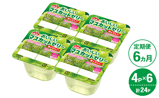 【6ヵ月定期便】森永 おいしいマスカットゼリー鉄＆せんい 1ケース（4P×6個）｜鉄分 食物繊維 着色料不使用 ゼリー マスカット