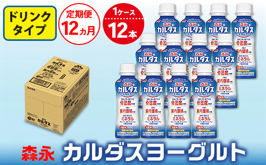 【12ヵ月定期便】森永 カルダスヨーグルト ドリンクタイプ 1ケース（12本）
