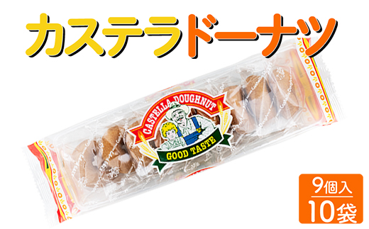 カステラドーナツ(9個入) 10袋セット｜駄菓子 お菓子 おやつ おつまみ 昭和 まとめ買い 個包装 業務用 景品 やおきん リスカ 菓道