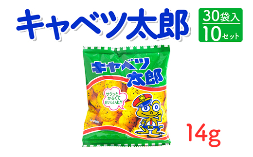 キャベツ太郎(14g) 30袋入×10セット｜駄菓子 お菓子 スナック菓子 おやつ おつまみ 昭和 まとめ買い 個包装 業務用 景品 やおきん リスカ 菓道