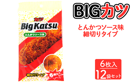 BIGカツ(6枚入) 12袋セット [とんかつソース味 細切りタイプ] ｜ビッグカツ BIG KATSU 駄菓子 お菓子 スナック菓子 おやつ おつまみ やおきん リスカ 菓道