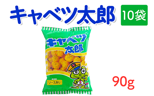 キャベツ太郎(90g) 10袋｜駄菓子 お菓子 スナック菓子 おやつ おつまみ 昭和 まとめ買い 個包装 業務用 景品 やおきん リスカ 菓道
