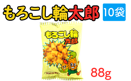 もろこし輪太郎(88g) 10袋｜駄菓子 お菓子 スナック菓子 おやつ おつまみ 昭和 まとめ買い 個包装 業務用 景品 やおきん リスカ 菓道