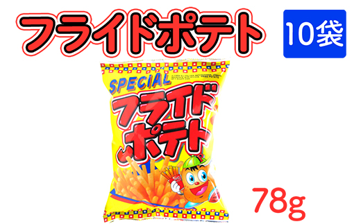 フライドポテト(78g) 10袋｜駄菓子 お菓子 スナック菓子 おやつ おつまみ 昭和 まとめ買い 個包装 業務用 景品 やおきん リスカ 菓道
