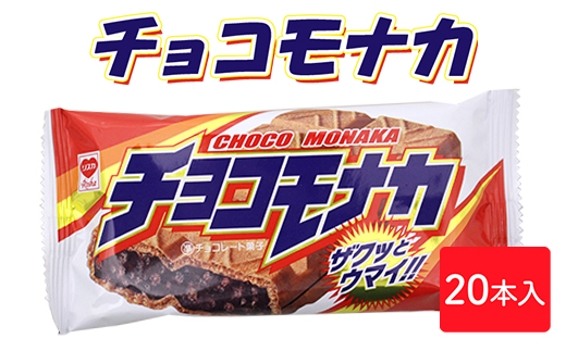 チョコモナカ 20本入｜駄菓子 お菓子 チョコレート おやつ おつまみ 昭和 まとめ買い 個包装 業務用 景品 やおきん リスカ 菓道