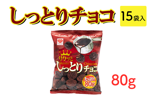 しっとりチョコ(80g) 15袋入｜駄菓子 お菓子 チョコレート おやつ おつまみ 昭和 まとめ買い 業務用 景品 やおきん リスカ 菓道