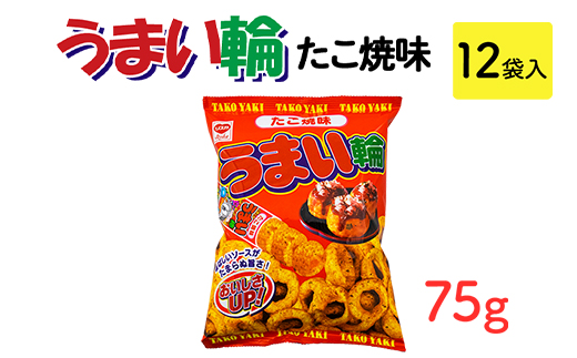 うまい輪 たこ焼味(75g) 12袋入｜駄菓子 お菓子 スナック菓子 おやつ おつまみ 昭和 まとめ買い 業務用 景品 うまい棒 やおきん リスカ 菓道