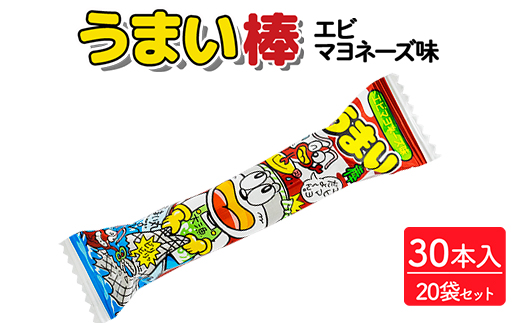 うまい棒 エビマヨネーズ味 30本入×20袋セット｜駄菓子 お菓子 スナック菓子 おやつ おつまみ 昭和 まとめ買い 個包装 業務用 景品 やおきん リスカ 菓道