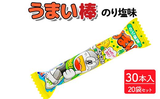 うまい棒 のり塩味 30本入×20袋セット｜駄菓子 お菓子 スナック菓子 おやつ おつまみ 昭和 まとめ買い 個包装 業務用 景品 やおきん リスカ 菓道