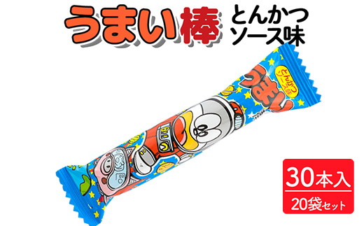 うまい棒 とんかつソース味 30本入×20袋セット｜駄菓子 お菓子 スナック菓子 おやつ おつまみ 昭和 まとめ買い 個包装 業務用 景品 やおきん リスカ 菓道