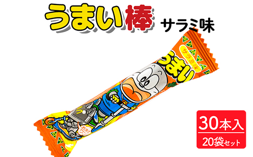 うまい棒 サラミ味 30本入×20袋セット｜駄菓子 お菓子 スナック菓子 おやつ おつまみ 昭和 まとめ買い 個包装 業務用 景品 やおきん リスカ 菓道