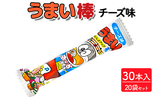 うまい棒 チーズ味 30本入×20袋セット｜駄菓子 お菓子 スナック菓子 おやつ おつまみ 昭和 まとめ買い 個包装 業務用 景品 やおきん リスカ 菓道