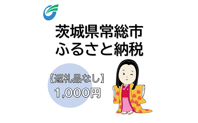 茨城県常総市への寄附（返礼品なし）1,000円　【地域のお礼の品・返礼品・返礼品無し・発展・寄付】
