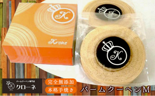 幸せのバウムクーヘン　Mサイズ（2個セット）